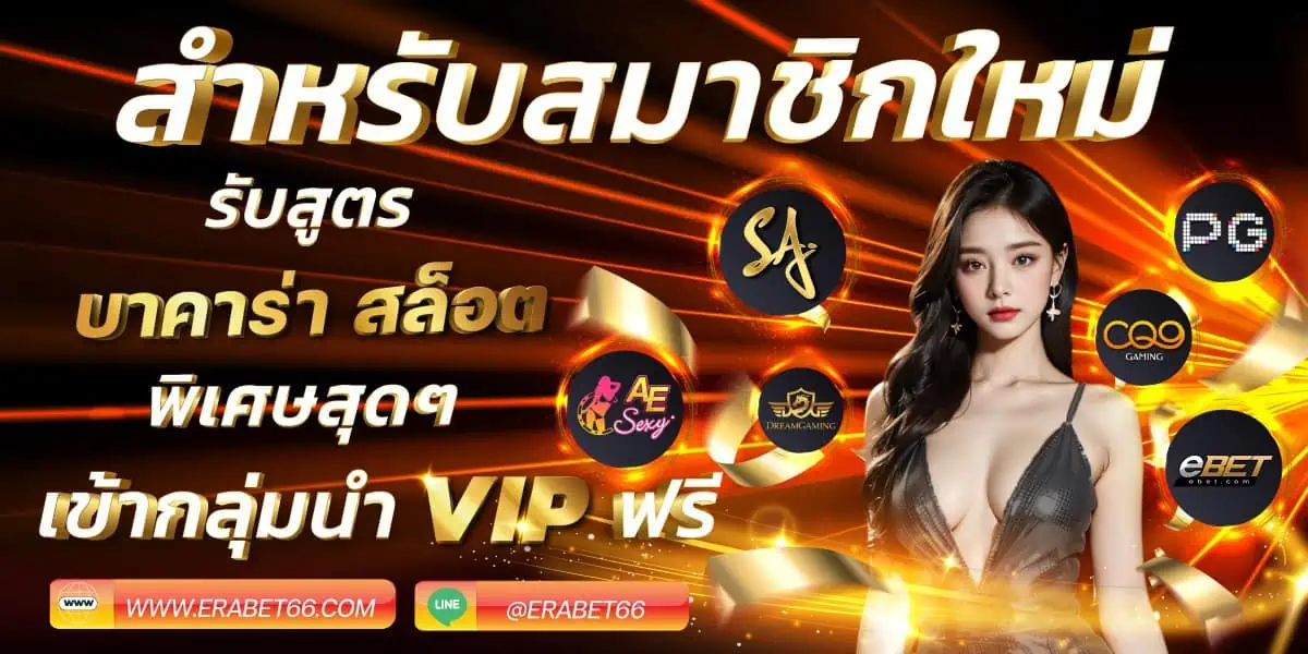 สำหรับสมาชิกใหม่-ERABET66TH