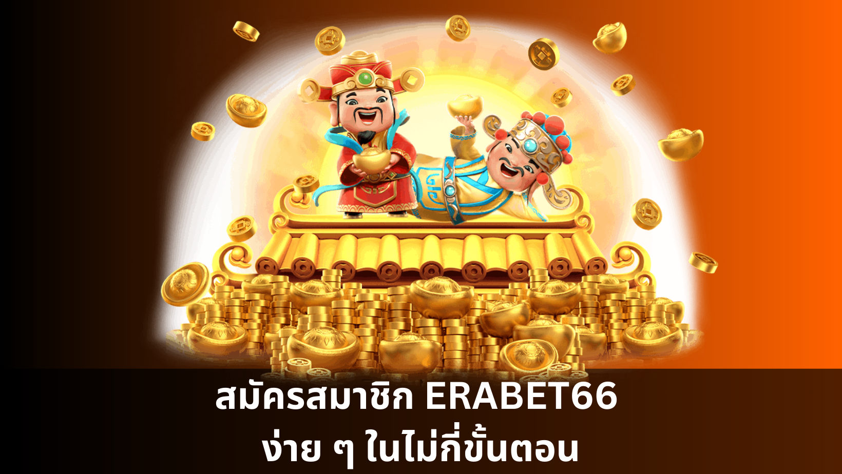 สมัครสมาชิก ERABET66 ง่าย ๆ ในไม่กี่ขั้นตอน