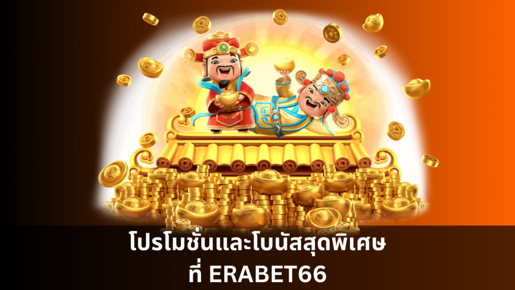 โปรโมชั่นและโบนัสสุดพิเศษที่ ERABET66