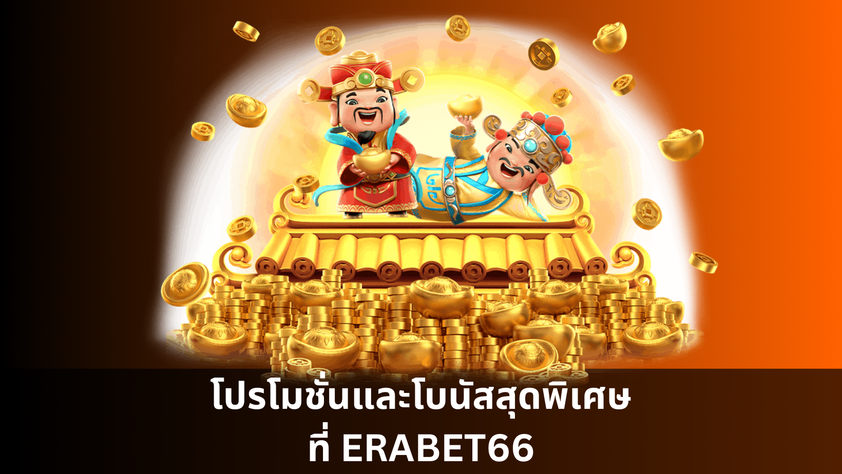 โปรโมชั่นและโบนัสสุดพิเศษที่ ERABET66